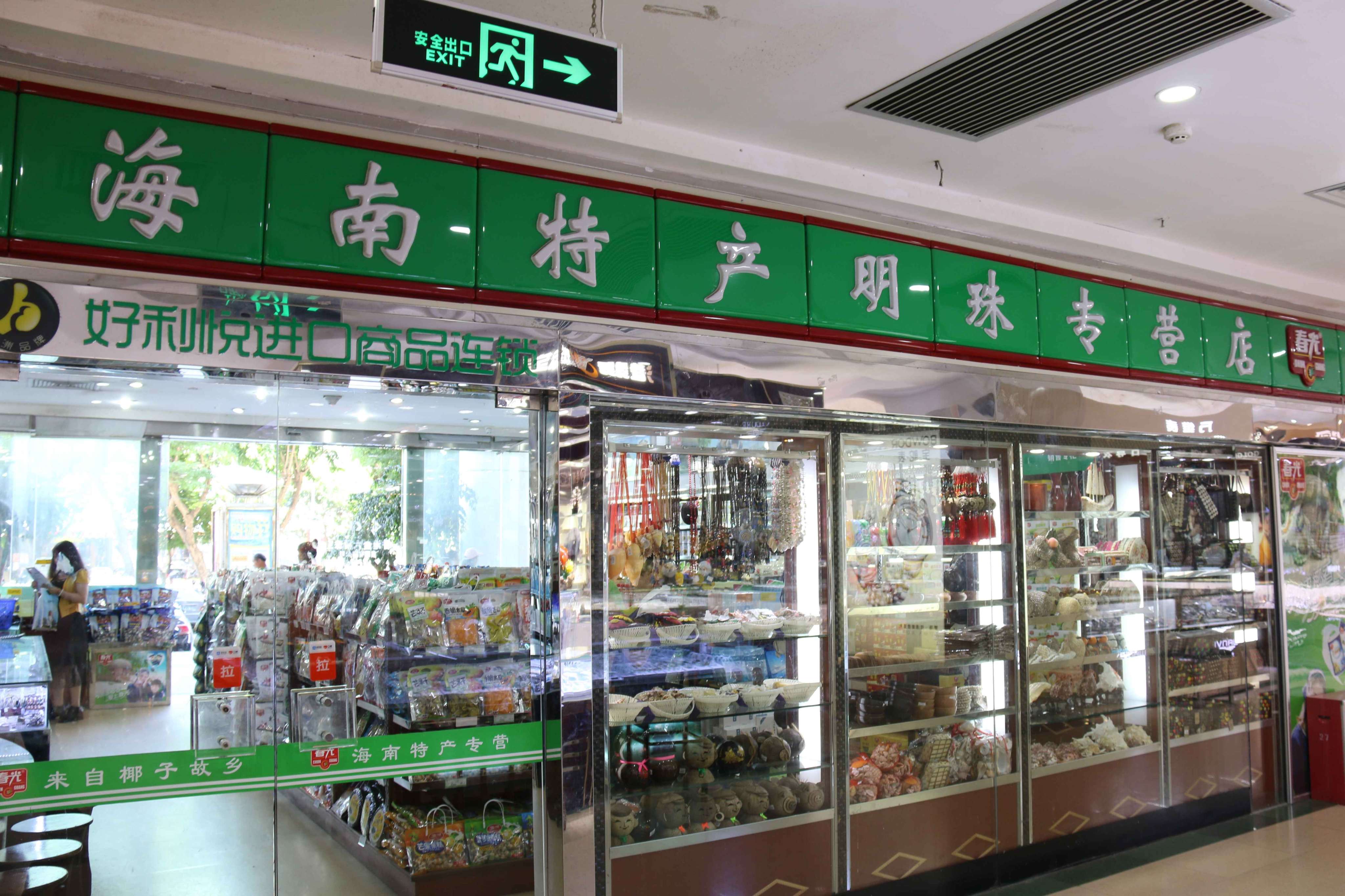 海南特产明珠专营店