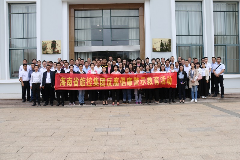 组织明珠党员干部到海南省反腐倡廉警示教育基地开展警示教育活动