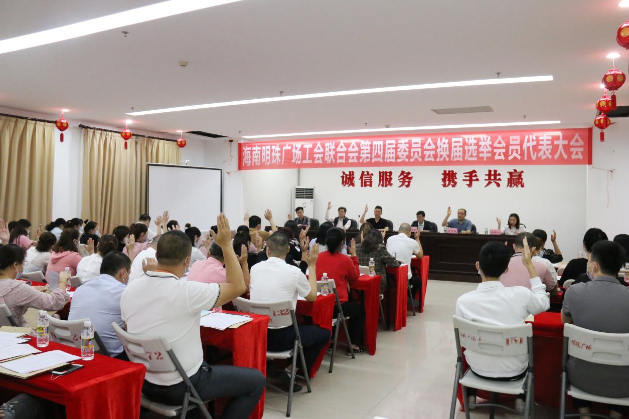 海南明珠广场工会联合会第四届委员会换届选举圆满完成