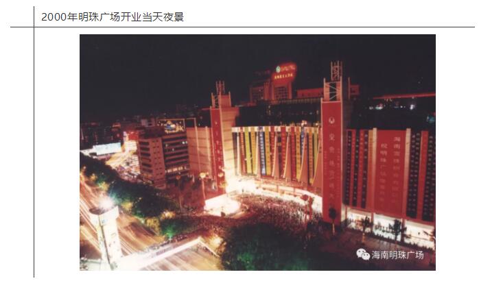海南明珠广场开业18年历程图片展