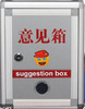 信访举报信箱