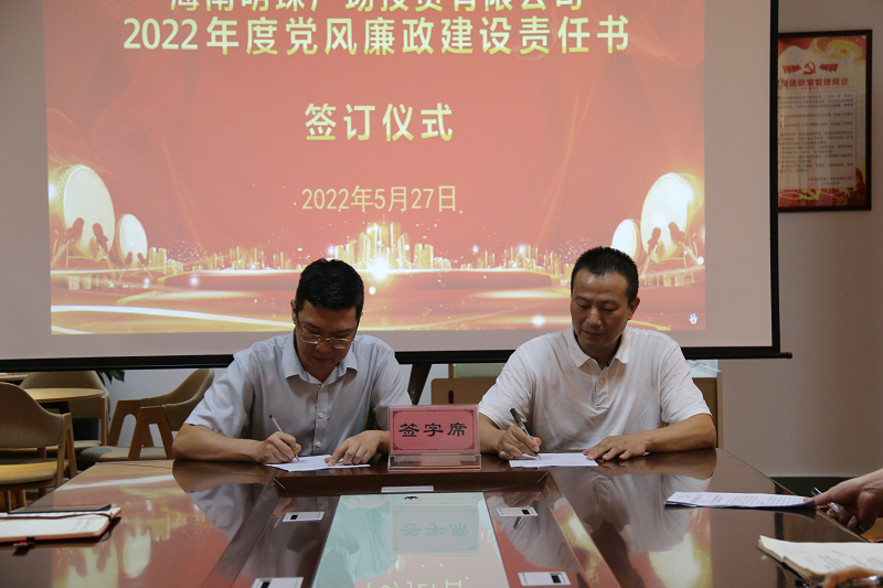 海南明珠广场党总支组织召开2022年上半年党风廉政建设工作部署会